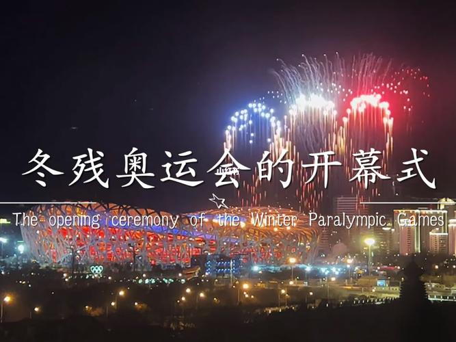 北京冬残奥会开幕式日期