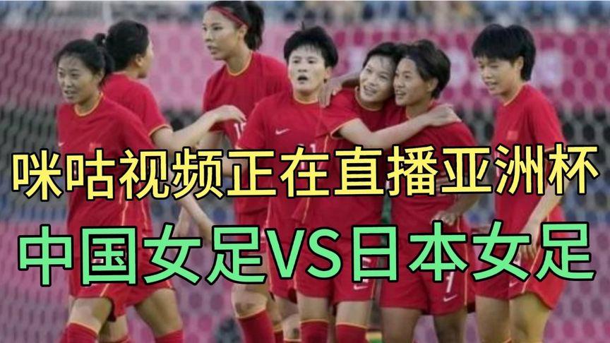 女足亚洲杯直播中国对日本