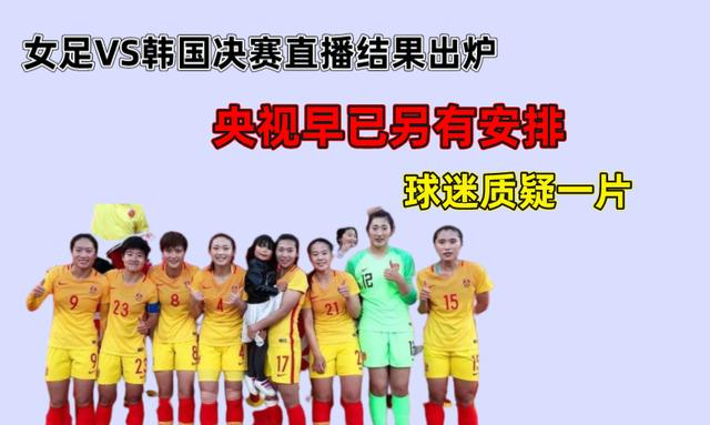 女足vs韩国决赛直播