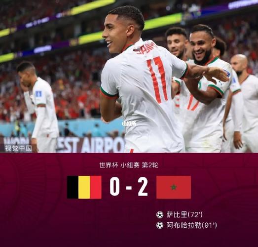 直播:比利时VS摩洛哥