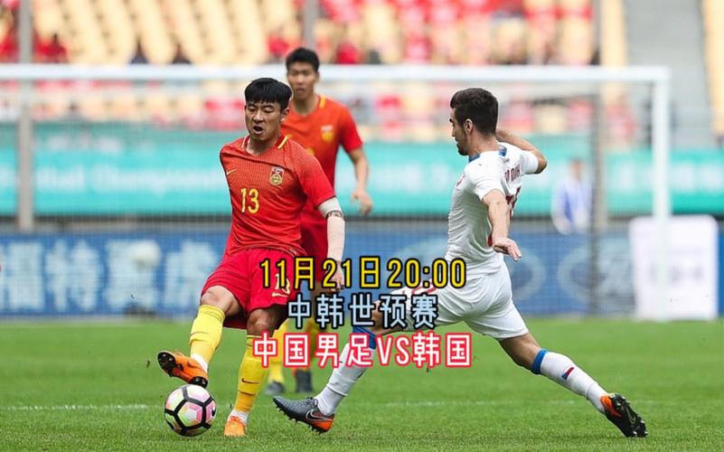 足球中国对韩国直播